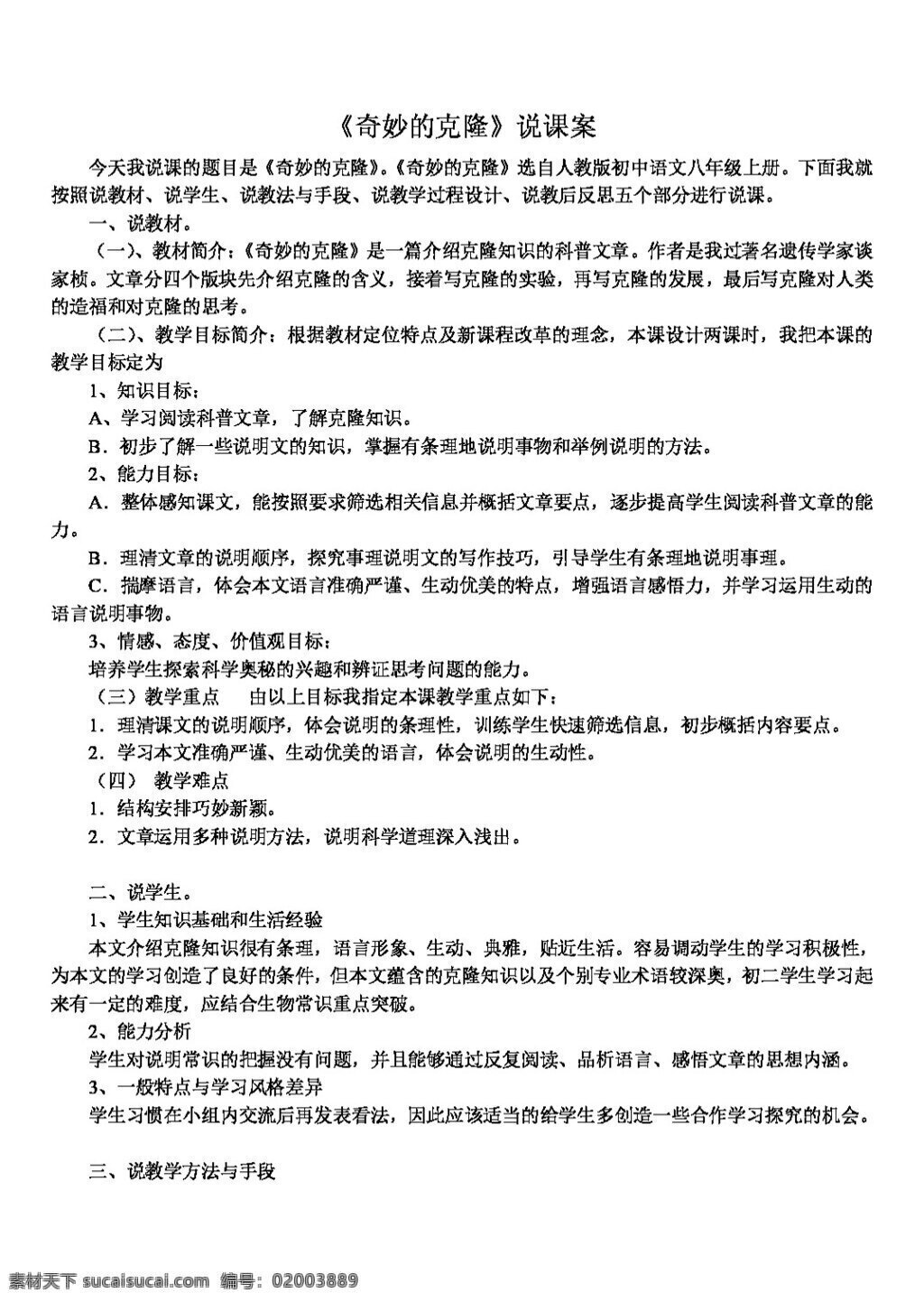 语文 人教 版 奇妙 克 八年级上 教案 人教版