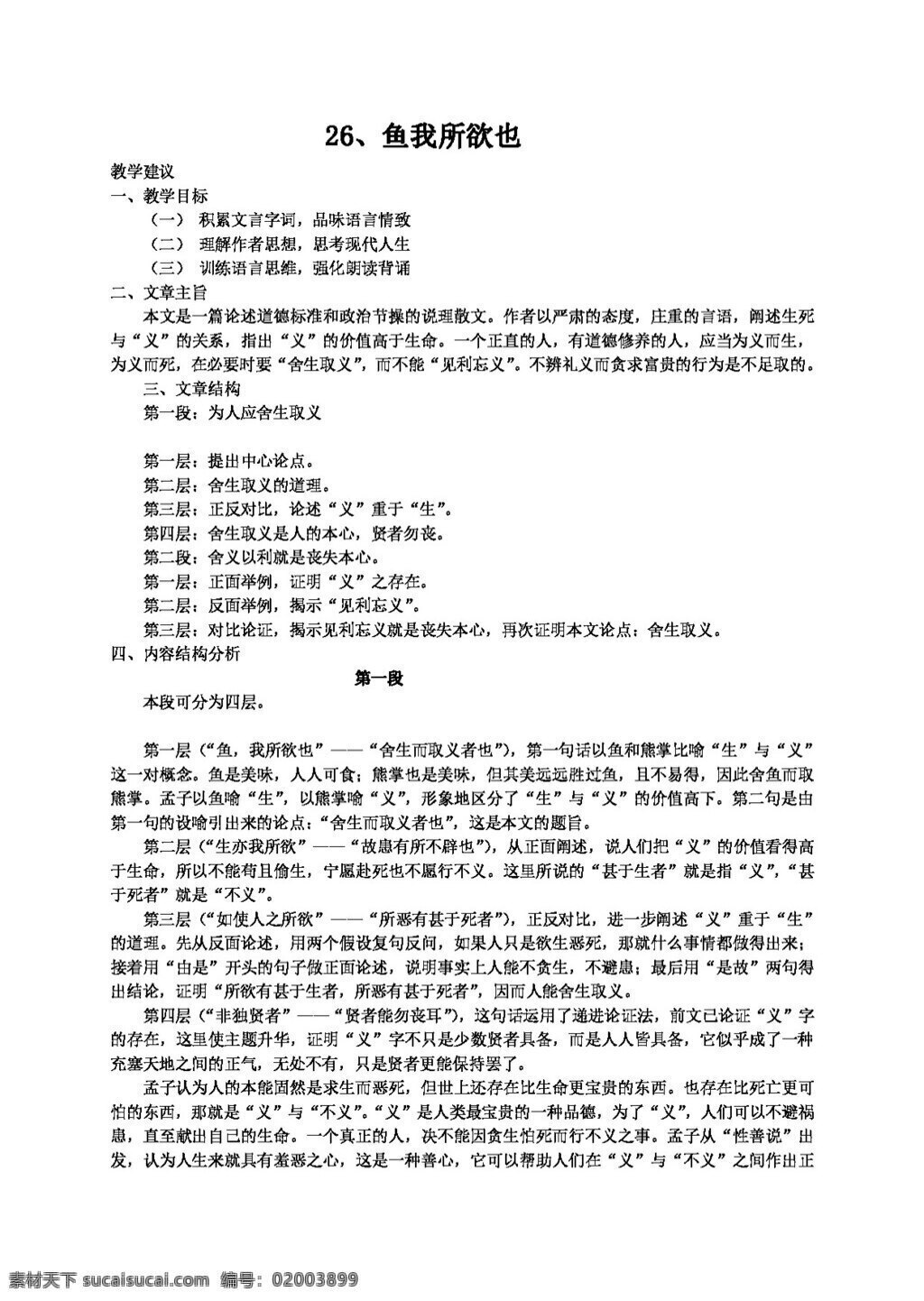 语文 人教 版 鱼我所欲也 教案 人教版