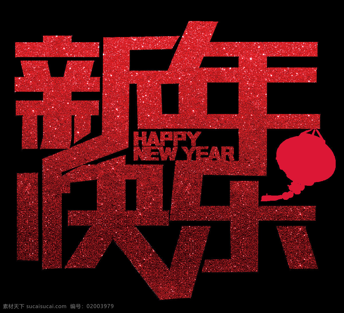 组 新年 快乐 红色 艺术 字 2018 扁平 剪纸 水墨 新年快乐 艺术字