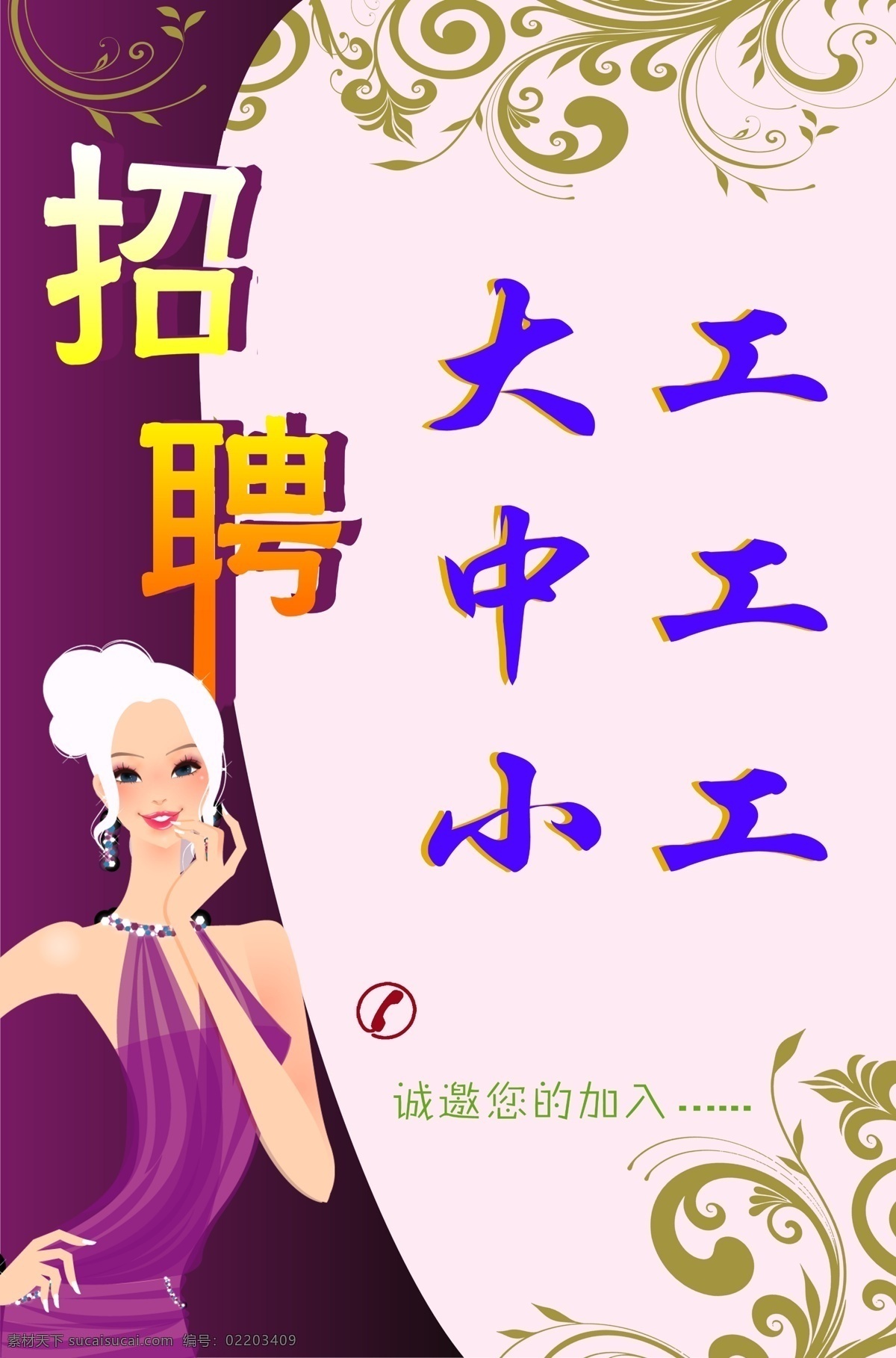 美发店 招聘 电话图片 花边 美女 招聘背景 招聘广告 招聘设计 大工 中工 小工 psd源文件