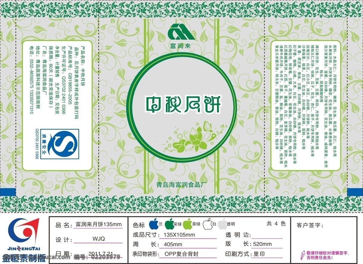 包装设计 漂亮花边 商标 矢量荷花 海富 润 月饼 袋 矢量 模板下载 海富润月饼袋 中秋月饼字 连续树叶底纹 qs标 各种配料 副食品包装 矢量图 其他矢量图