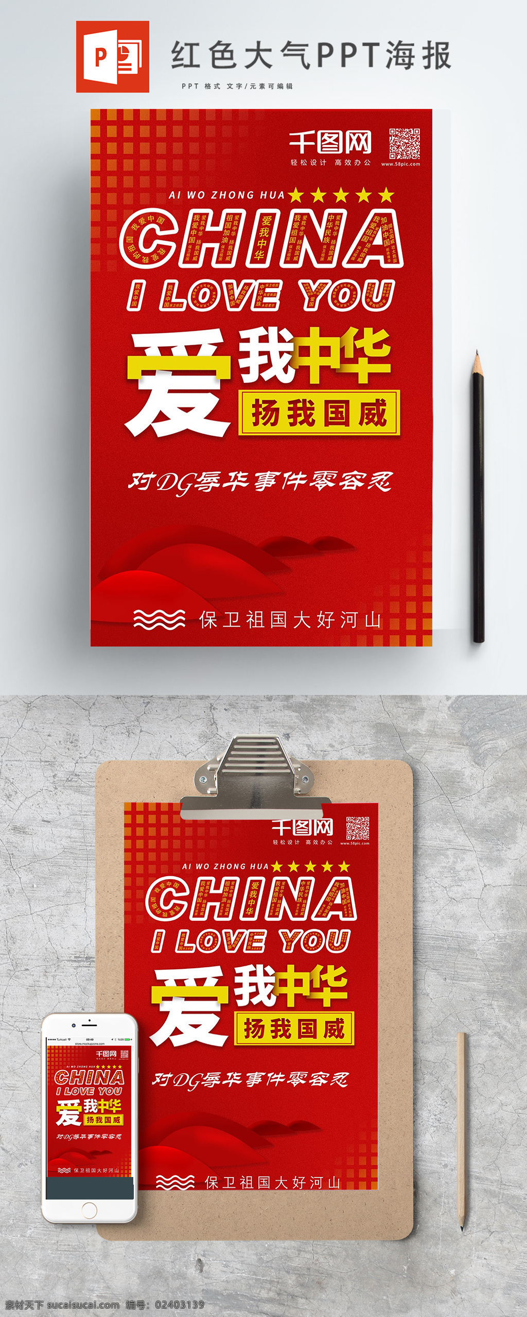 爱 中华 扬 国威 爱国主义 海报 红色 大气 爱国 中国喜庆 创意 ppt海报 辱华 dg