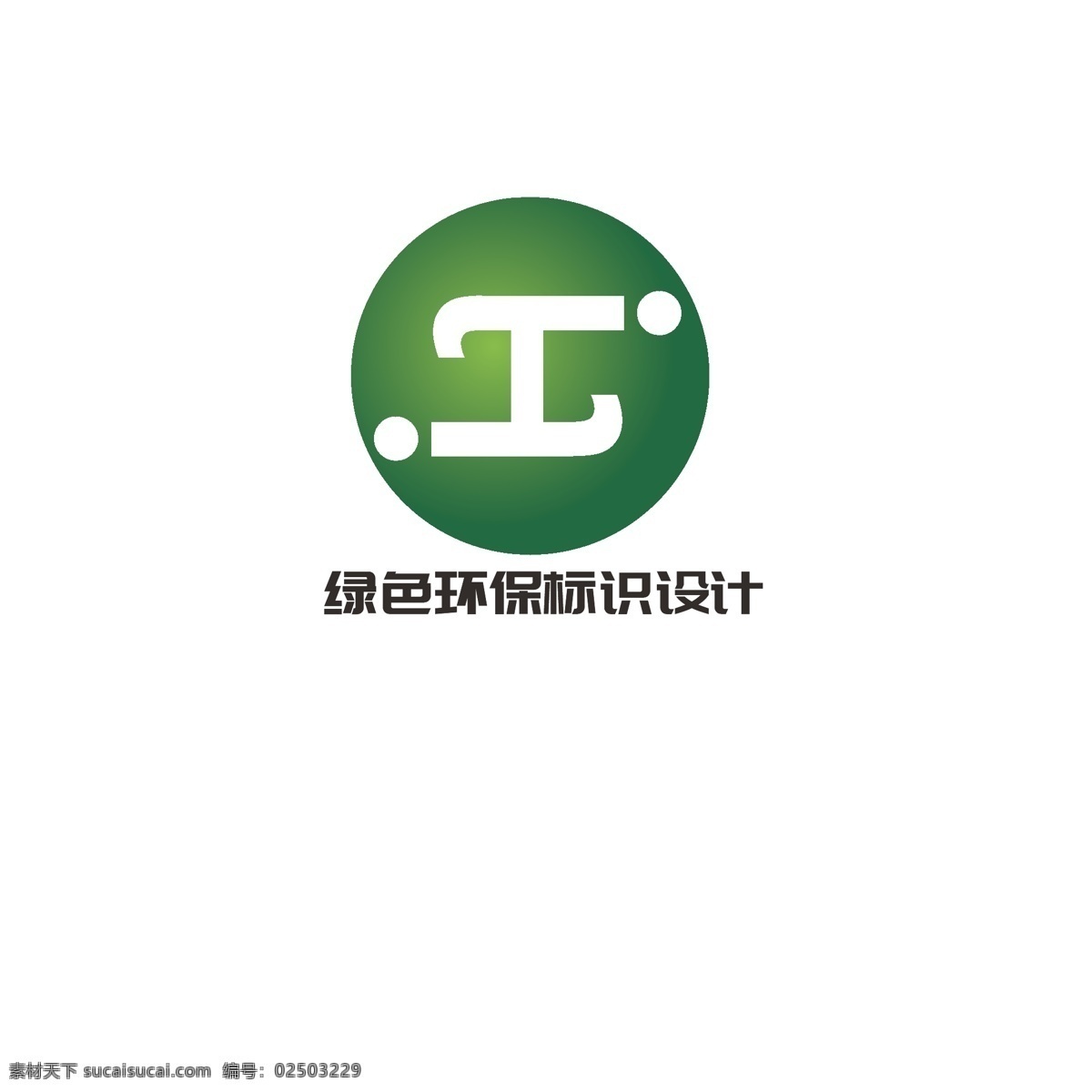 绿色环保 标识设计 绿色 环保 简约 汉字 任务 工字 字母h 字母s