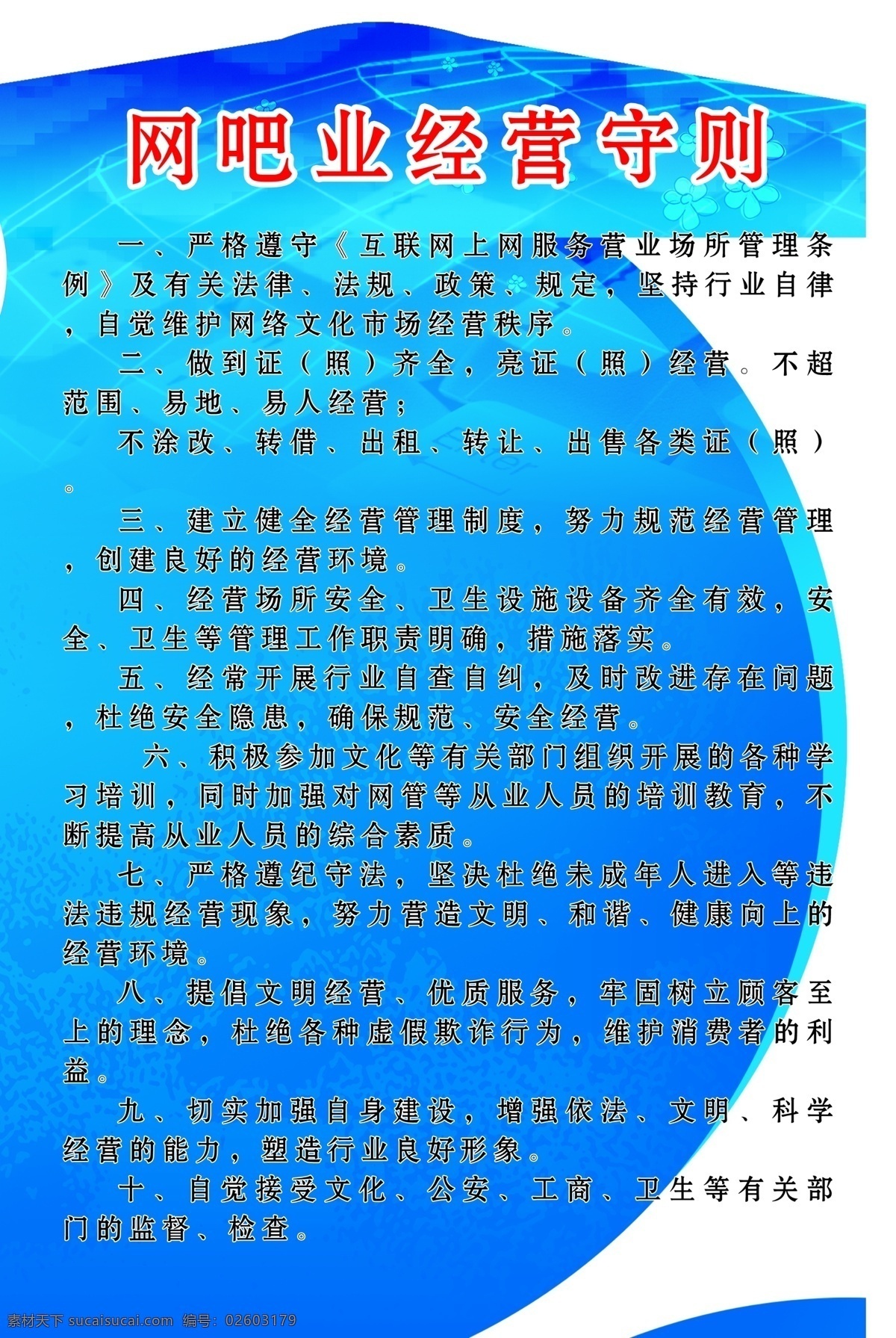 网吧 业 经营 守则 蓝色 网吧业 版面 制度 网吧管理制度 展板模板 广告设计模板 源文件