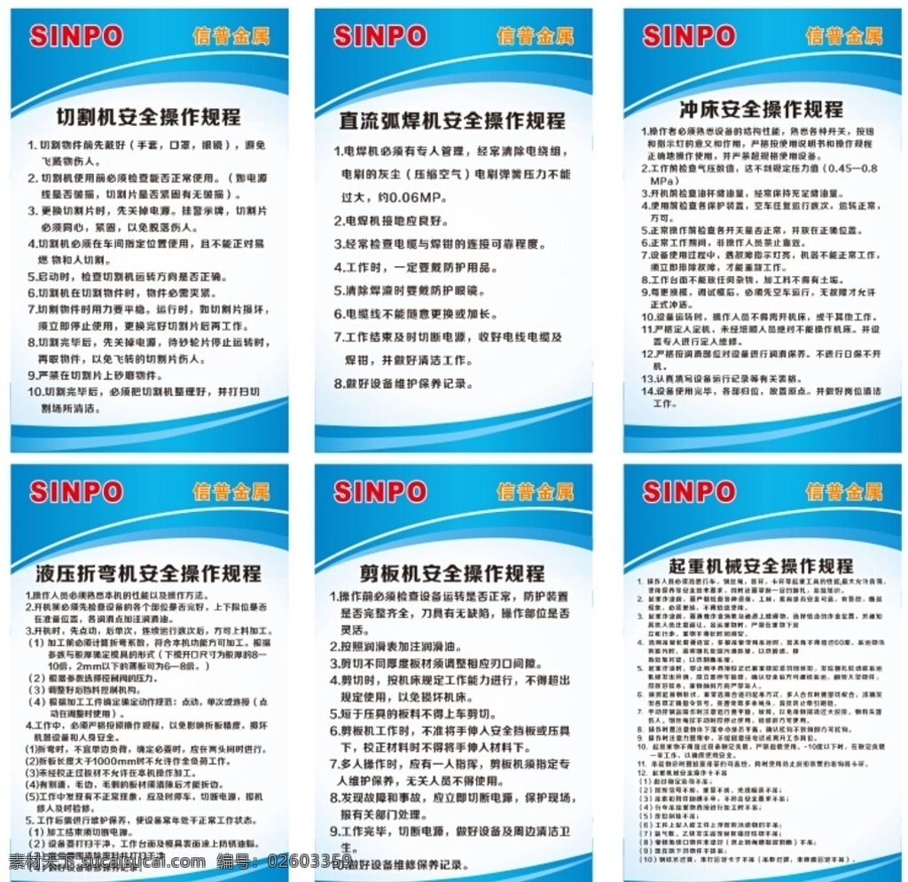 企业 安全 操作 规程 切割机 安全操作规程 直流弧焊机 冲床 液压折弯机 剪板机 起重机械 海报