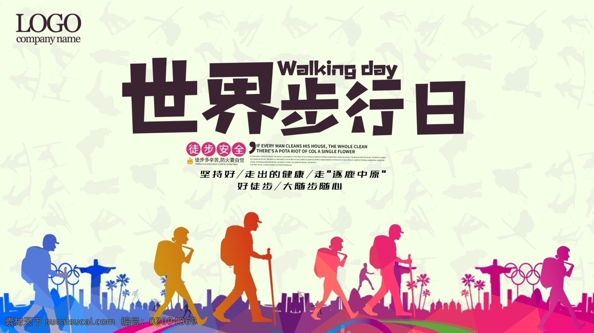 世界 步行 日 原创 海报 世界步行日 步行日 节日海报 步行日海报 步行海报