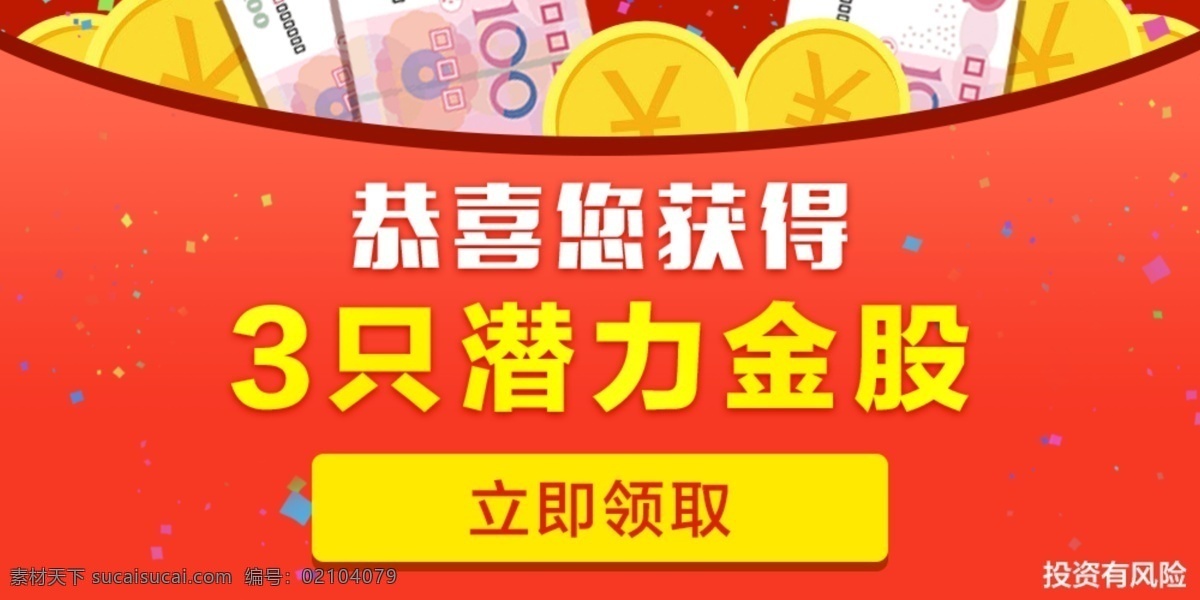 领 金 股 推广 banner 金融 股票 大促 免费领取 领金股 推广素材