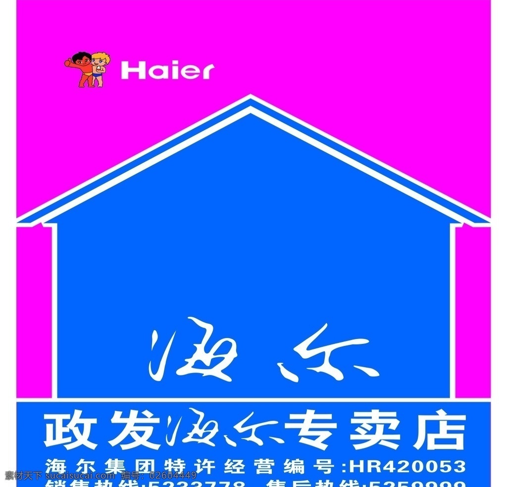 海尔专卖店 haier 政发 海尔 专卖店 矢量 海尔logo logo 矢量海报 海尔兄弟