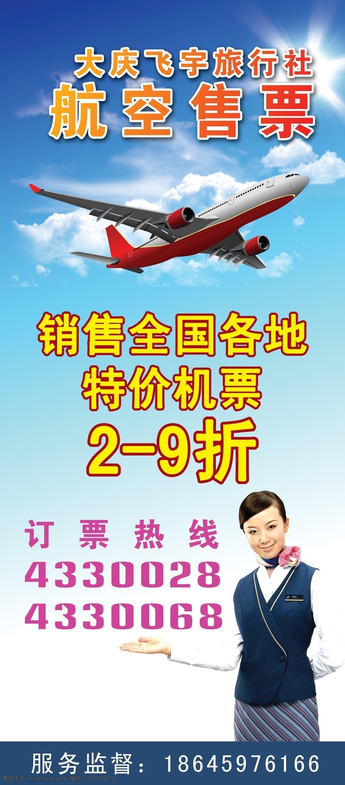航空 售票 x 展架 空姐 飞机 天空 广告设计模板 源文件