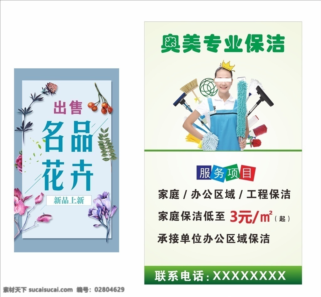 保洁 家政 名品花卉 花店 花卉 保洁海报 家政海报 家政工人 保洁工 保洁工人 海报 单页 折页