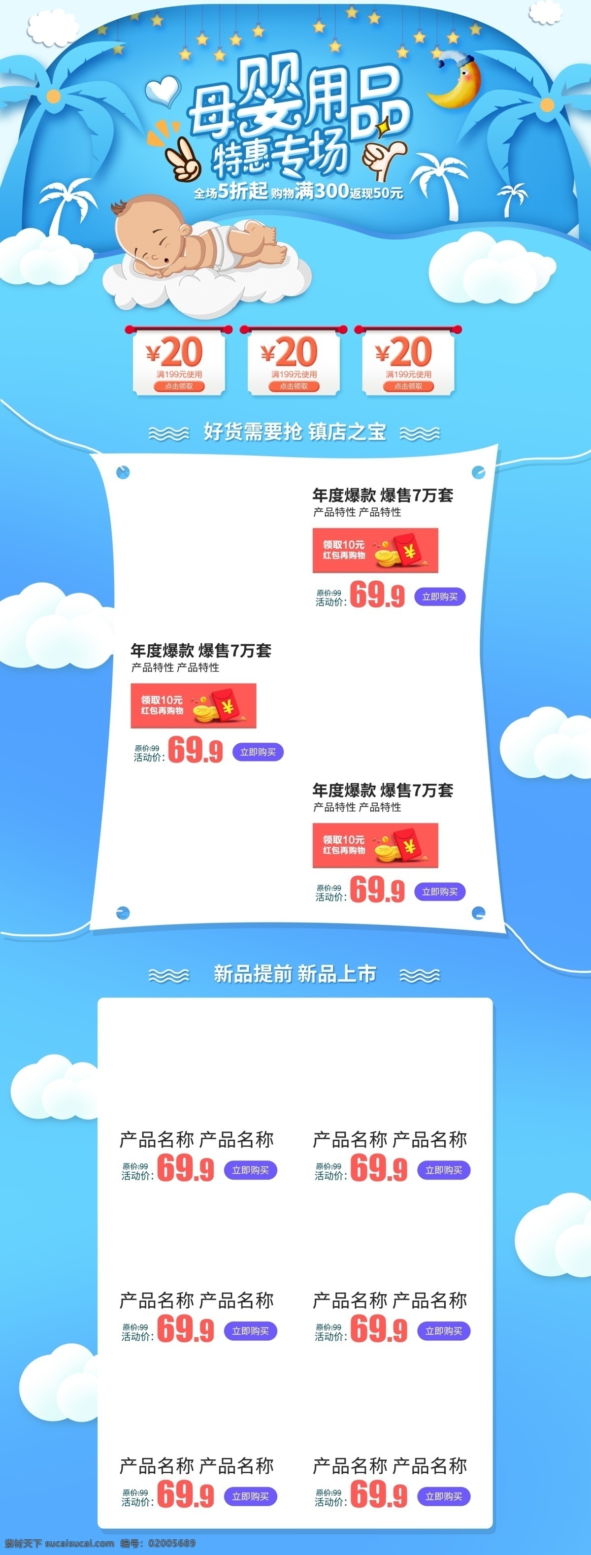 电商 淘宝 母婴 用品 促销 蓝色 白云 椰树 首页 星星 宝宝 月亮