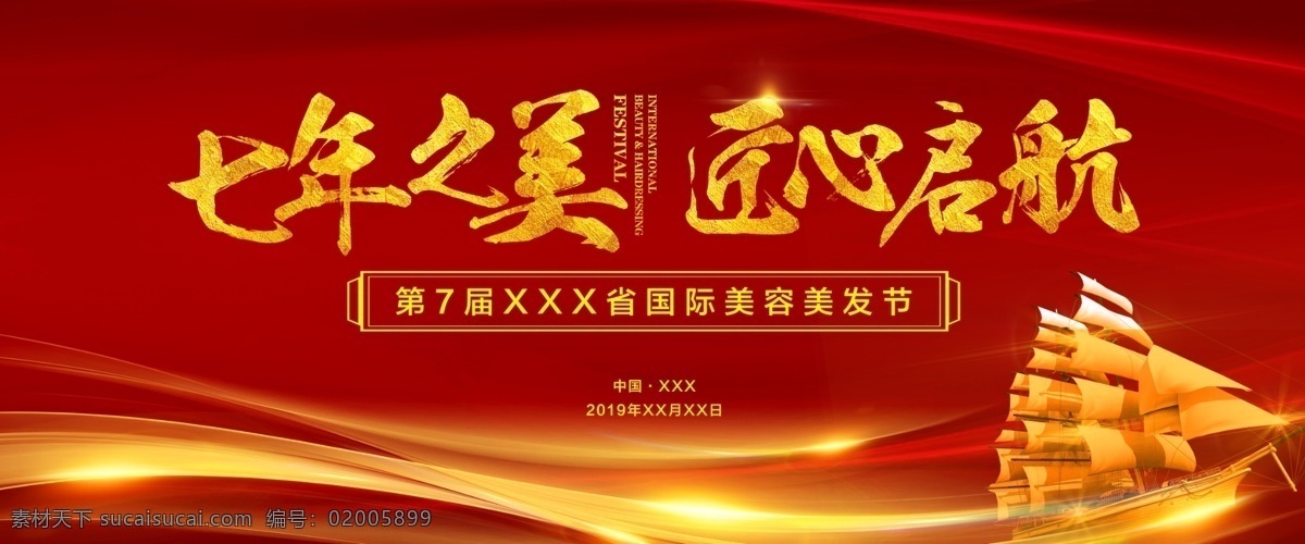 七年之美 匠心起航 金色帆船 红色背景 红色渐变 红色炫彩 高端大气 上档次 低调奢华 有内涵 背景板 分层 背景素材
