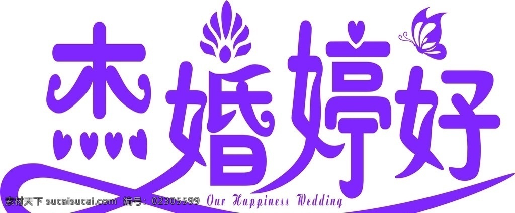 杰婚婷好 婚庆 logo 艺术字 结婚 婚 婷 杰 适量logo 酒店logo 舞台背景 我的设计 节日素材 矢量