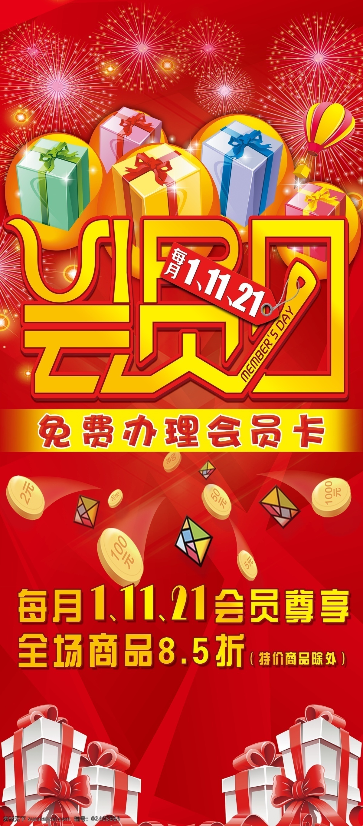 药店 会员 日 会员卡 礼品 节日 喜庆 会员日 红色 烟花 硬币 庆祝 免费办理 艺术字
