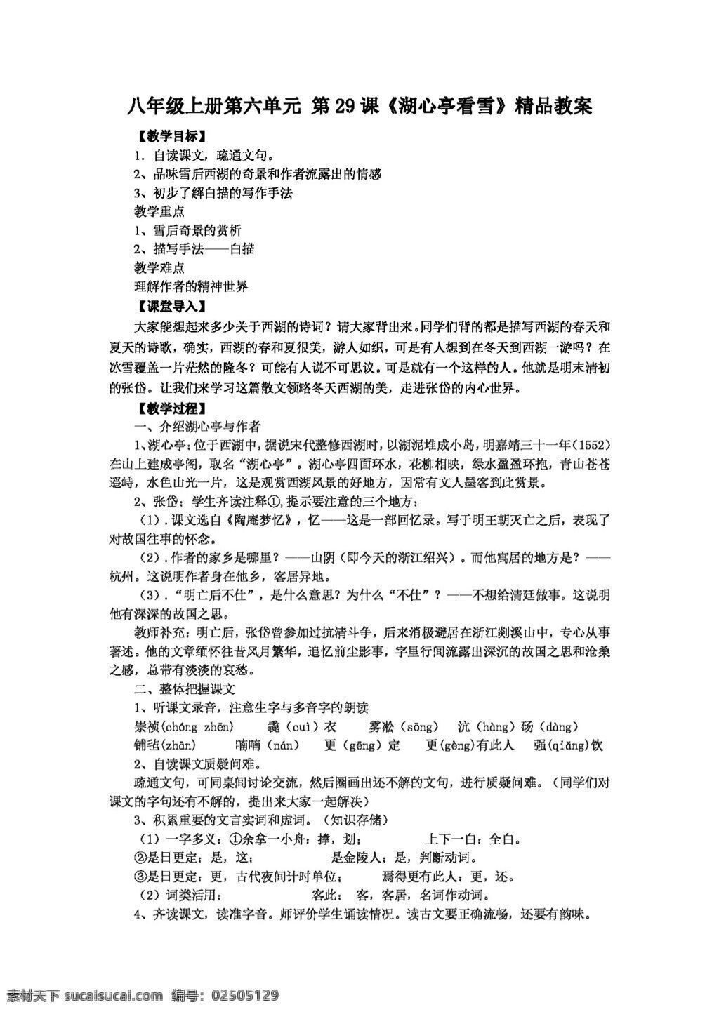 语文 人教 版 八 年级 上册 六 单元 课 湖心亭 看 雪 八年级上 教案 人教版