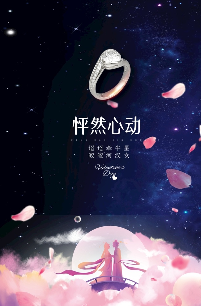 钻戒 七夕 情人节 浪漫七夕 七夕情人节 中国情人节 海报传单类