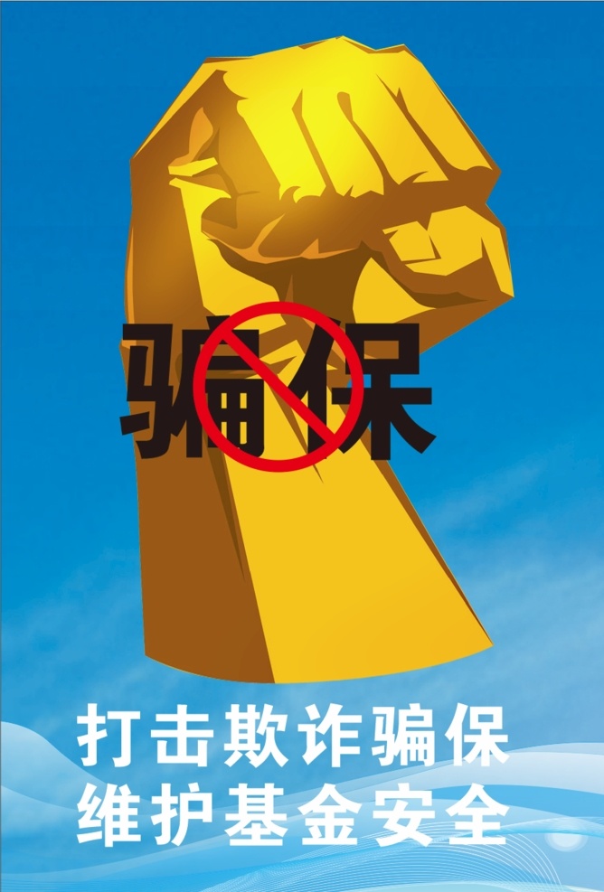 拳头 打击欺诈骗保 维护基金安全 蓝色背景 宣传画