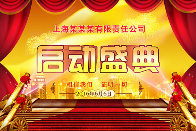 启动 盛典 开业 海报 幕帘 豪华 黄色
