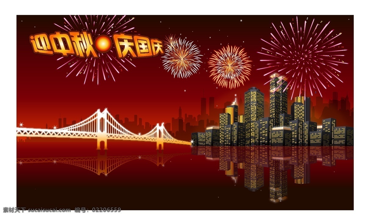 迎 中秋 庆 国庆 节日 矢量 创意图片 红色 中秋节 国庆节 节日素材