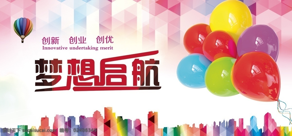 青年创业 梦想启航 放飞梦想 五四青年节 创业 就业 创新 气球 多彩几何底图 白色