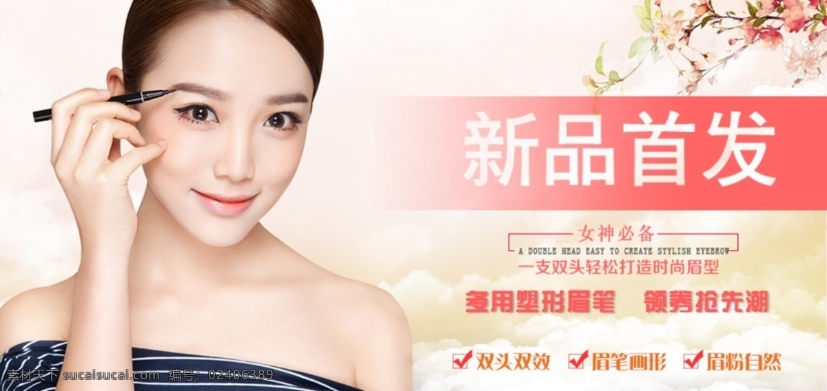 眉笔 广告 banner 新品首发 女模特 化妆