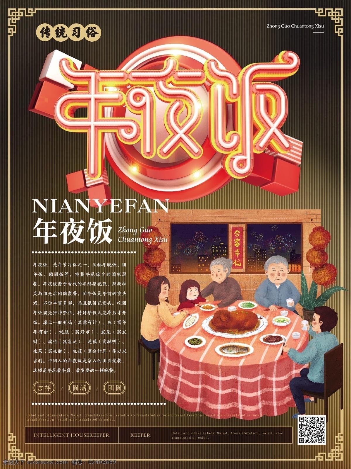简约 风 年夜饭 习俗 海报 简约风 团圆饭 和睦 传统习俗 其乐融融