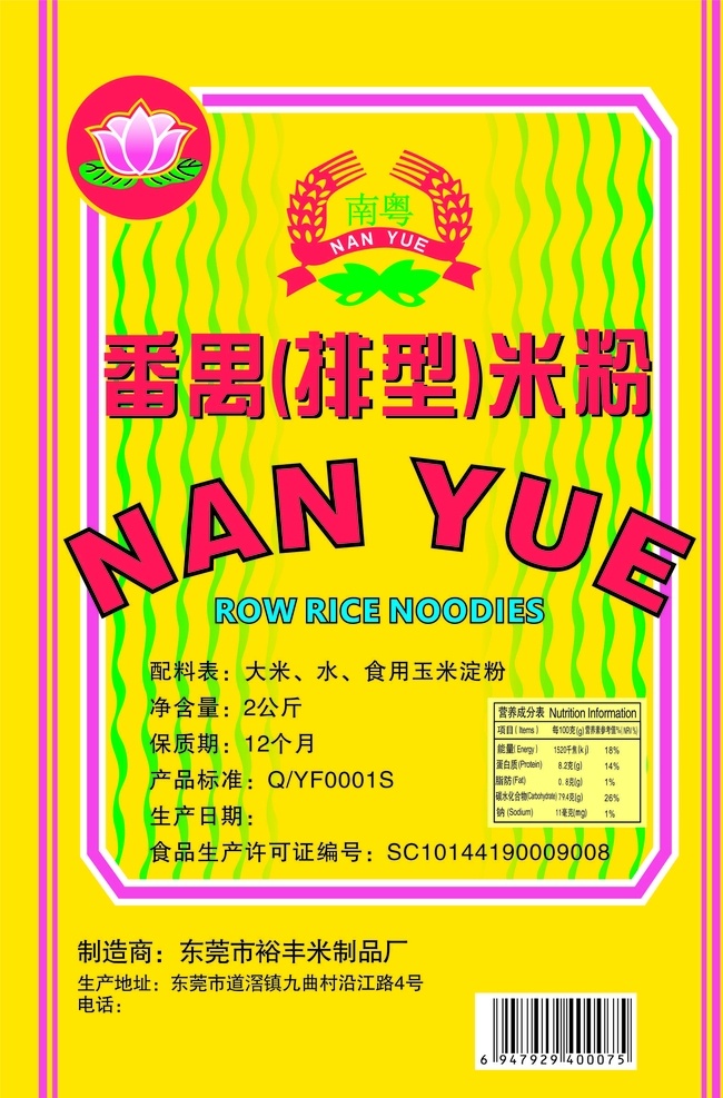 单张 番禺排型米粉 米粉宣传单 黄色单张 黄色素材 矢量莲花 南粤标志 南粤 dm宣传单