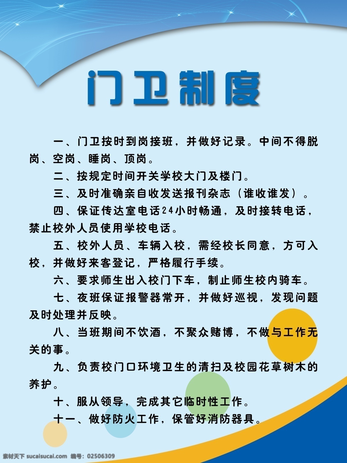 学校 门卫 制度 展板 门卫制度 学校展板 展板模板 广告设计模板 源文件