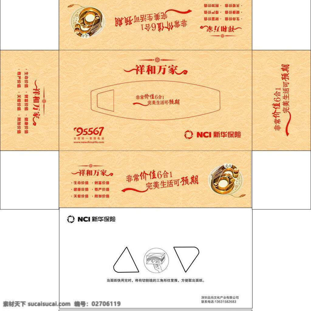 包装设计 保险广告 新华 新华保险 纸巾 纸巾包装 纸巾盒 保险 抽 盒 矢量 模板下载 logo 新华logo 保险包装盒 psd源文件