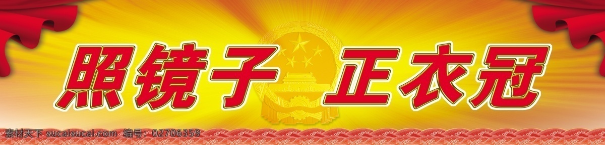 dm宣传单 广告设计模板 国徽 红色 行政 源文件 展板 照镜子 正 衣冠 模板下载 正衣冠 政府 海报 其他海报设计