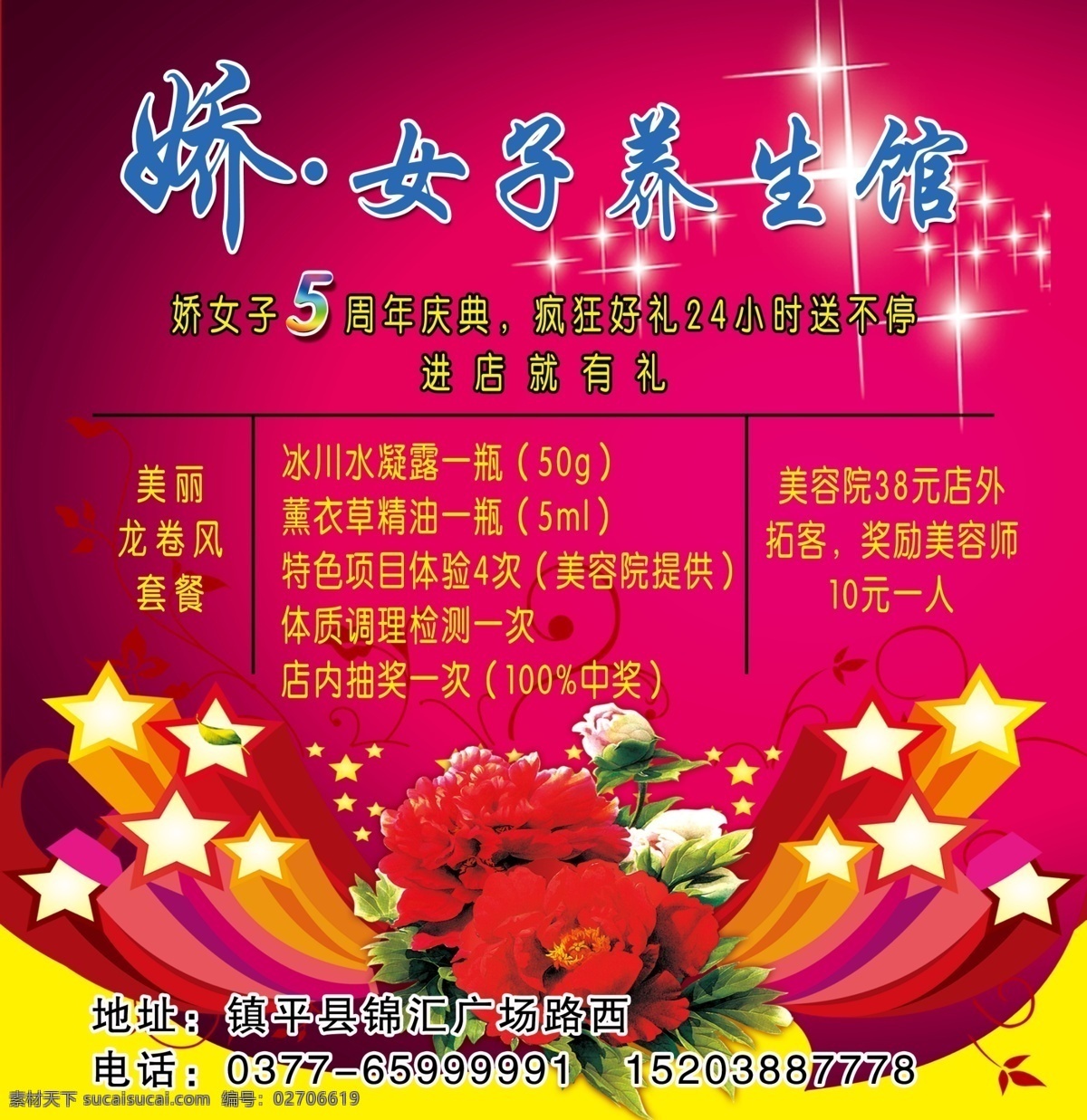 5周年店庆 暗纹 抽奖 疯狂 广告设计模板 花朵 娇 养生 馆 周年 店 庆 海报 模板下载 养生馆 美丽 礼品 套餐 星星 女子 牡丹花开 庆典 源文件 其他海报设计