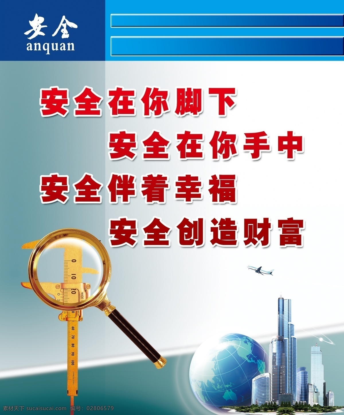 安全标语 建筑 地球 放大镜 分层 源文件