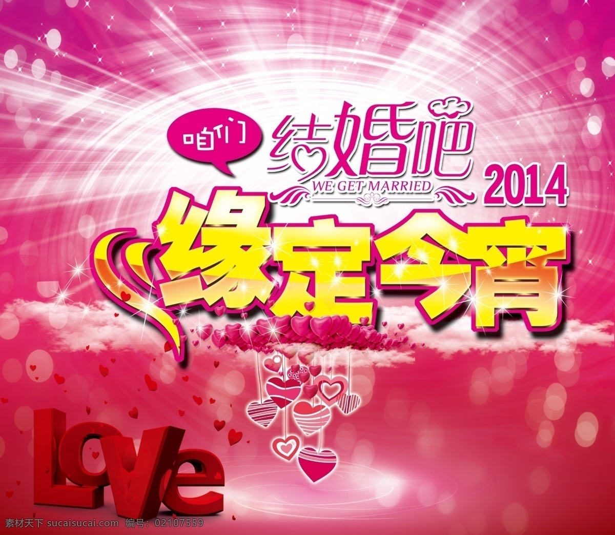 2014 情人节 缘定今生 缘定今宵 咱们结婚吧 我们结婚吧 love 爱心 杜财神作品 分层 源文件 红色