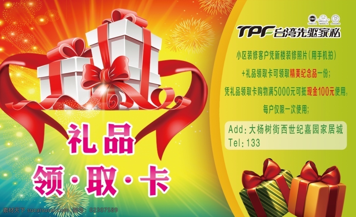 礼品领取卡 礼品 花纹 渐变色 礼花 台湾先驱家私 广告设计蒙版 源文件 分层 名片卡片 广告设计模板
