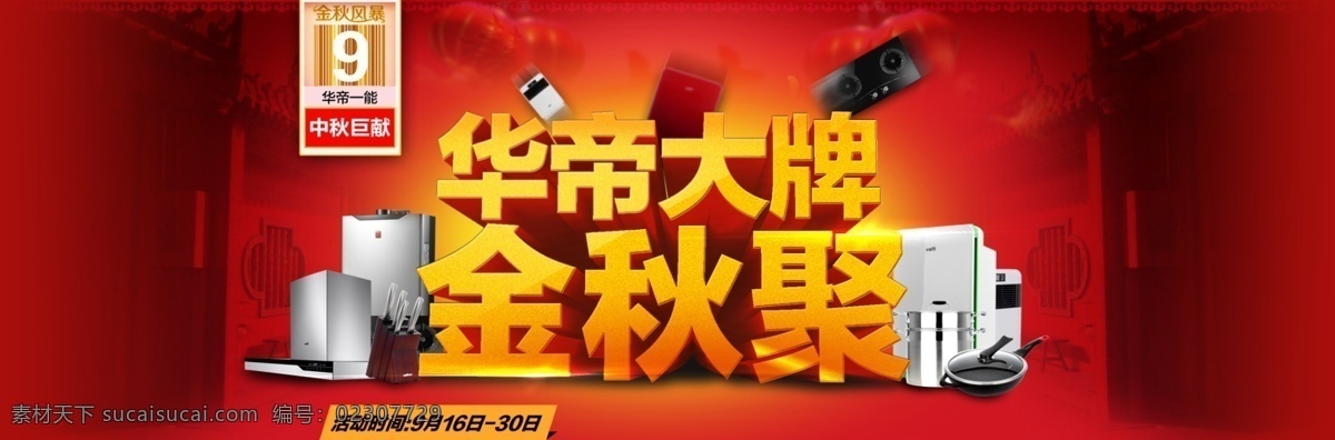 大家 电 烟 灶 淘宝 天猫 红色 促销活动 首页 家电 促销 淘宝素材 淘宝设计 淘宝模板下载
