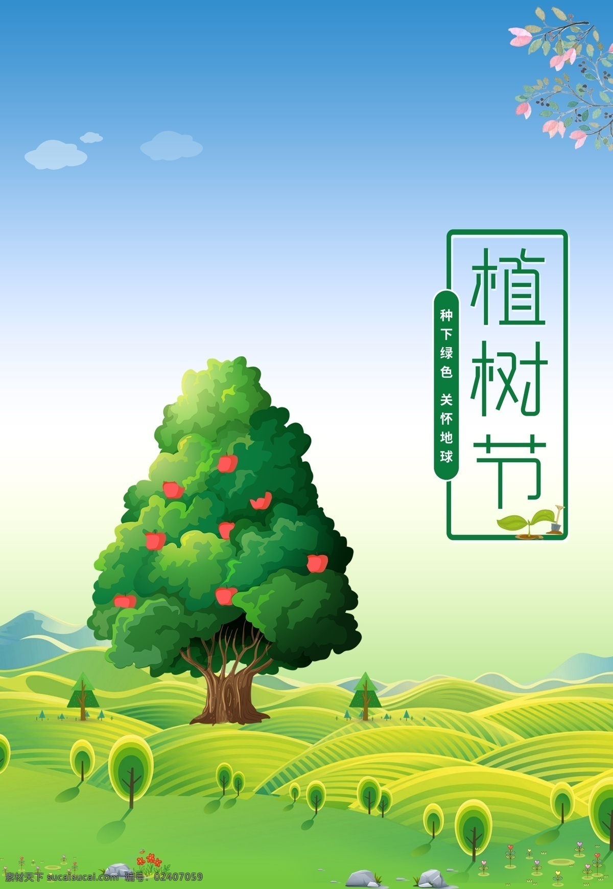 卡通树 植树节素材 植树节海报 植树节促销 植树节背景 植树节广告 312植树节 共创绿色家园 春天来啦 植树节展架 植树节展板 绿水青山 金山银山 植树节快乐 环保 绿色 春天 树叶 小树 矢量树 艺术树 大树 植树造林 植树节公益 植树节宣传 树苗 成长 绿叶 漂浮树叶 苹果树 底纹边框 花边花纹