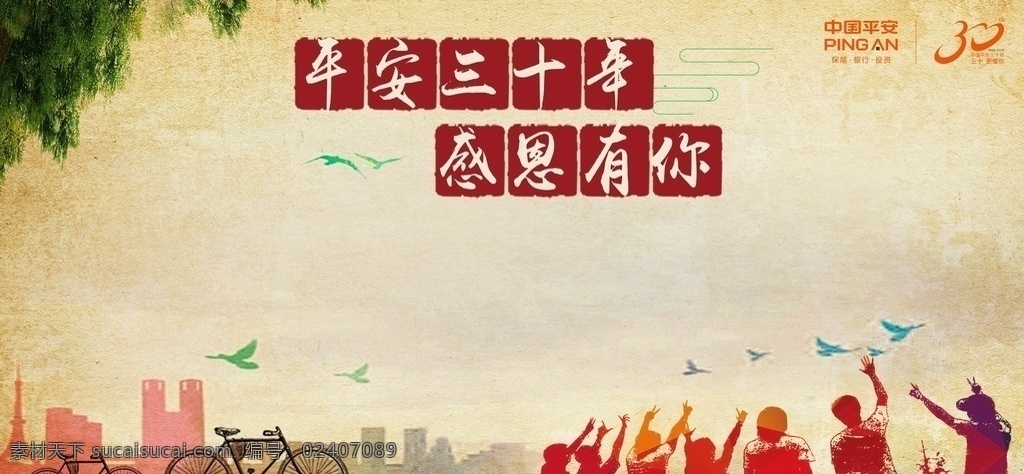 感谢有你 学校 展板 海报 背景 30周年 回忆 公司 金融 银行 保险 平安 展架 宣传单 单页 分层