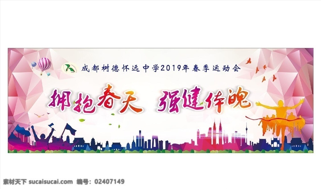 学校运动会 运动会 背景 学生运动会 运动会创意 运动会展板 公司运动会 春季运动会 夏季运动会 秋季运动会 冬季运动会 大学运动会 初中运动会 小学运动会 趣味运动会 企业运动会 蓝色运动会 绿色运动会 亲子运动会 中学运动会 全民运动会 舞台背景 校园运动会 背景布