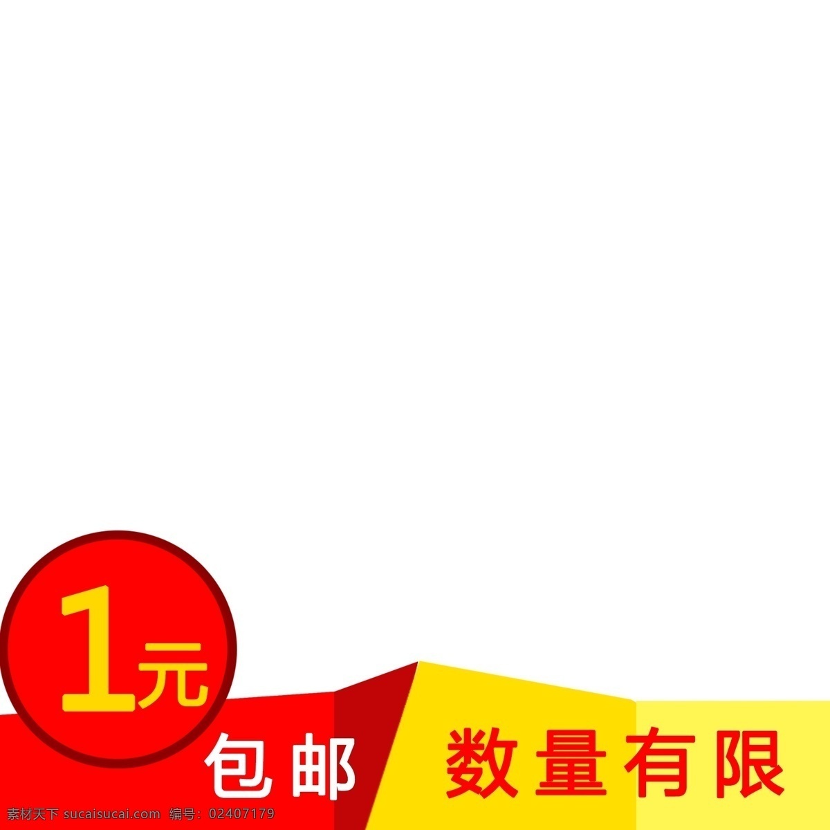 主 图 直通车 标志 数量有限 一元 包 邮 红色 大 底 黄色 文字 数量 有限 全国包邮 一元包邮