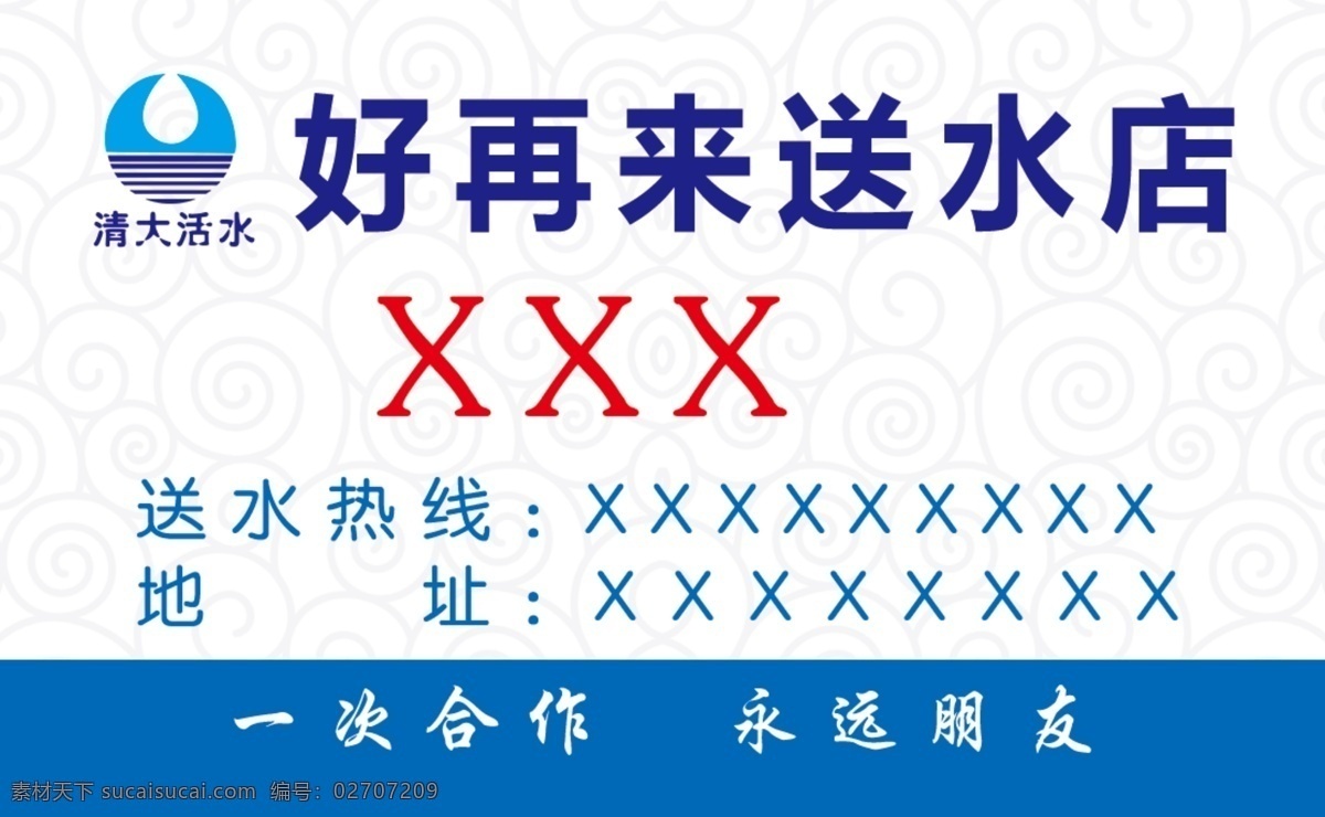 矿泉水名片 好再来送水店 送水名片 名片