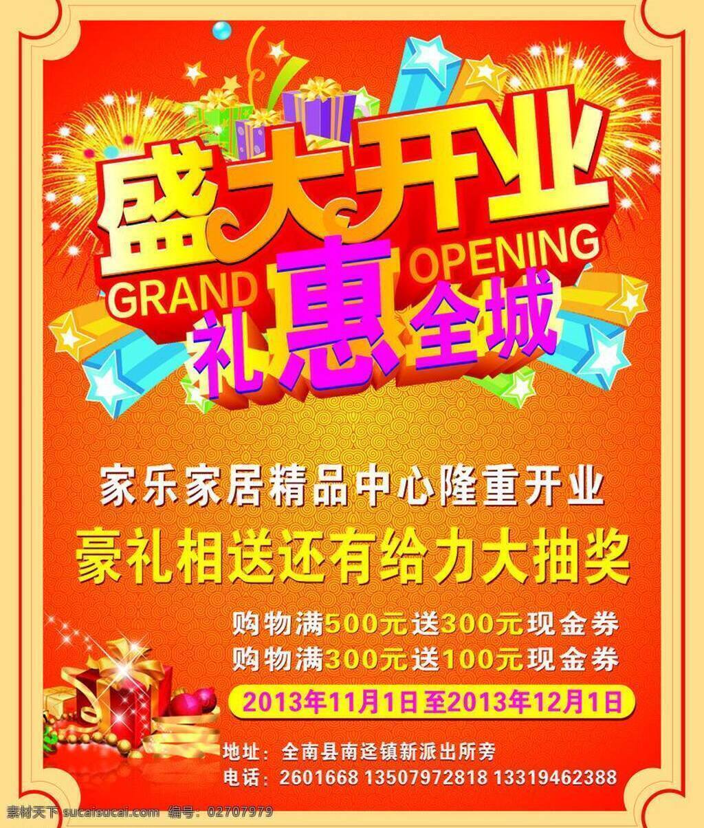 爆竹 背景 底纹 黄色背景 居家生活 开业典礼 开业海报 盛大 开业 矢量 模板下载 盛大开业 艺术字 美工字 海报 礼惠全城 礼物 烟花 星星 家乐家居海报 开业庆典 海报背景图