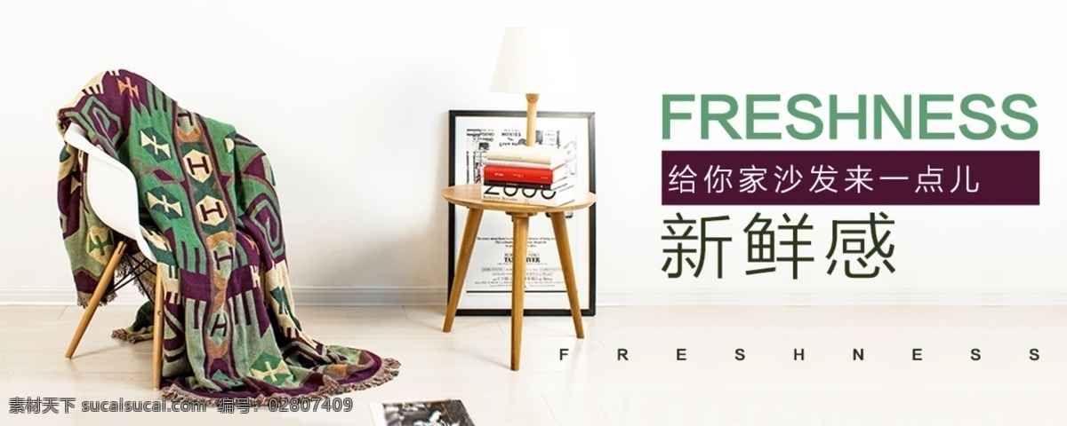 沙发巾 沙发巾海报 banner