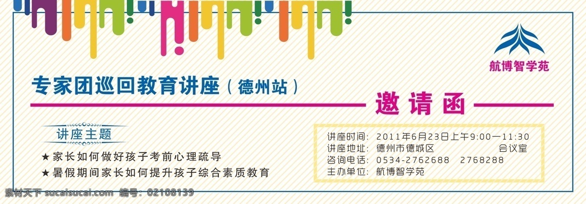 邀请函 教育 学术演讲 彩条 背景图片 请帖招贴 矢量