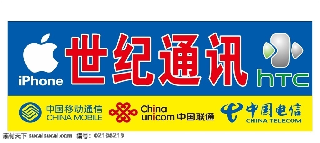 通讯招牌 中国移动 中国联通 中国电信 苹果 htc 标志设计