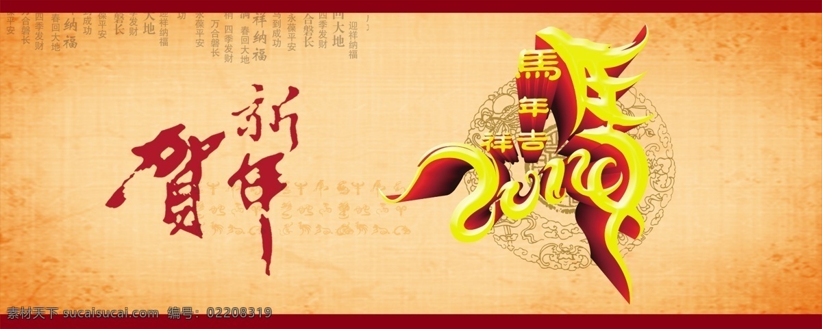 贺 新春 2014 春节 贺卡 贺新春 节日素材 马年 马年吉祥 源文件 模板下载 2015羊年