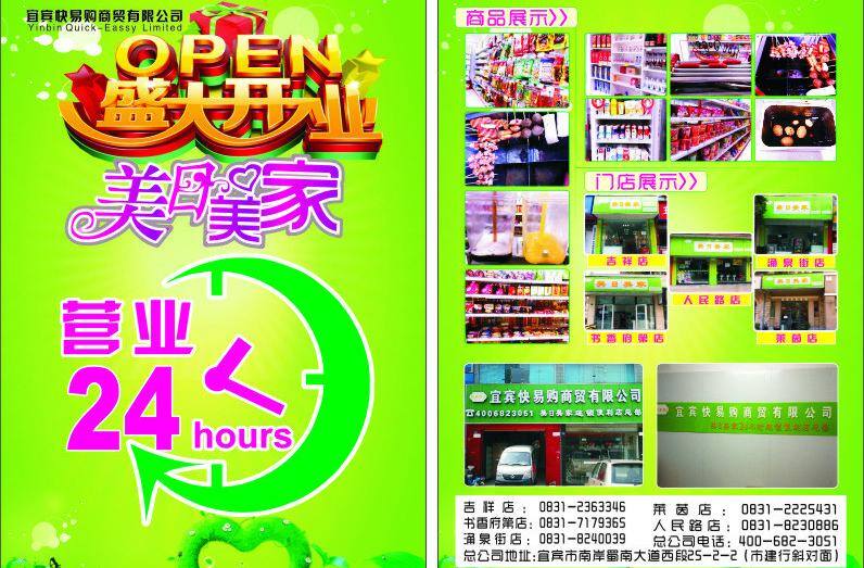 24小时营业 dm宣传单 超市宣传单 绿色背景 盛大开业 艺术字 超市 宣传单 矢量 模板下载 美日美家 psd源文件