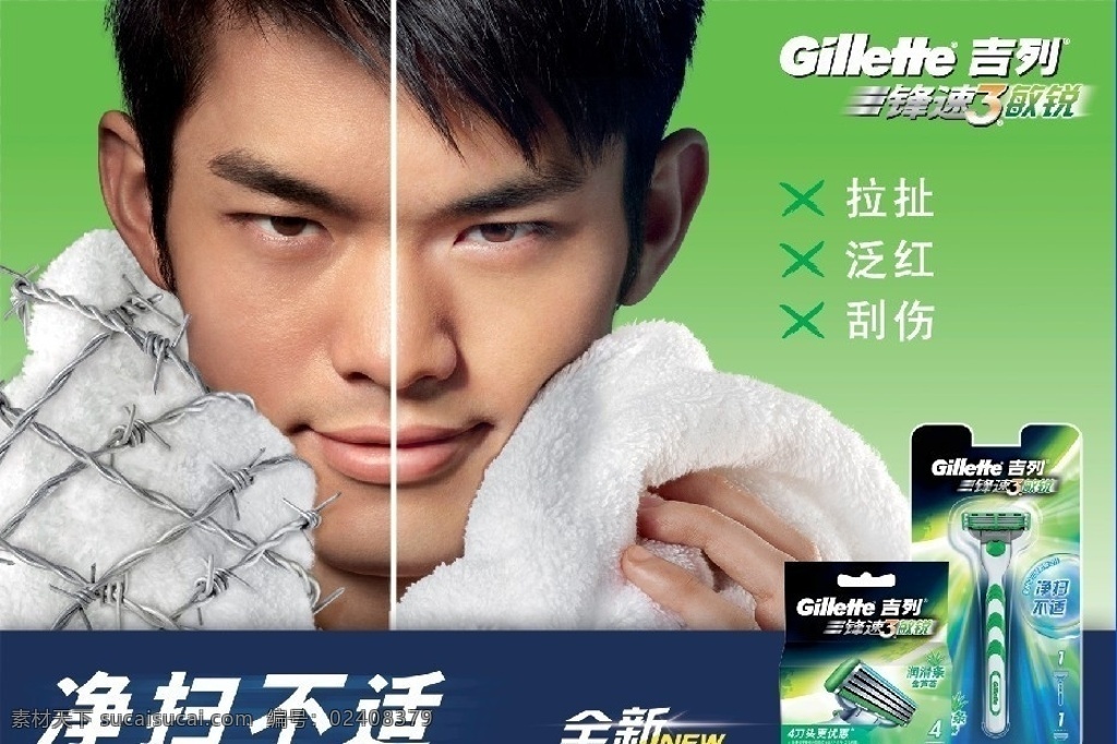 宝洁 吉列剃须刀 吉列 剃须刀 林丹 广告设计模板 源文件