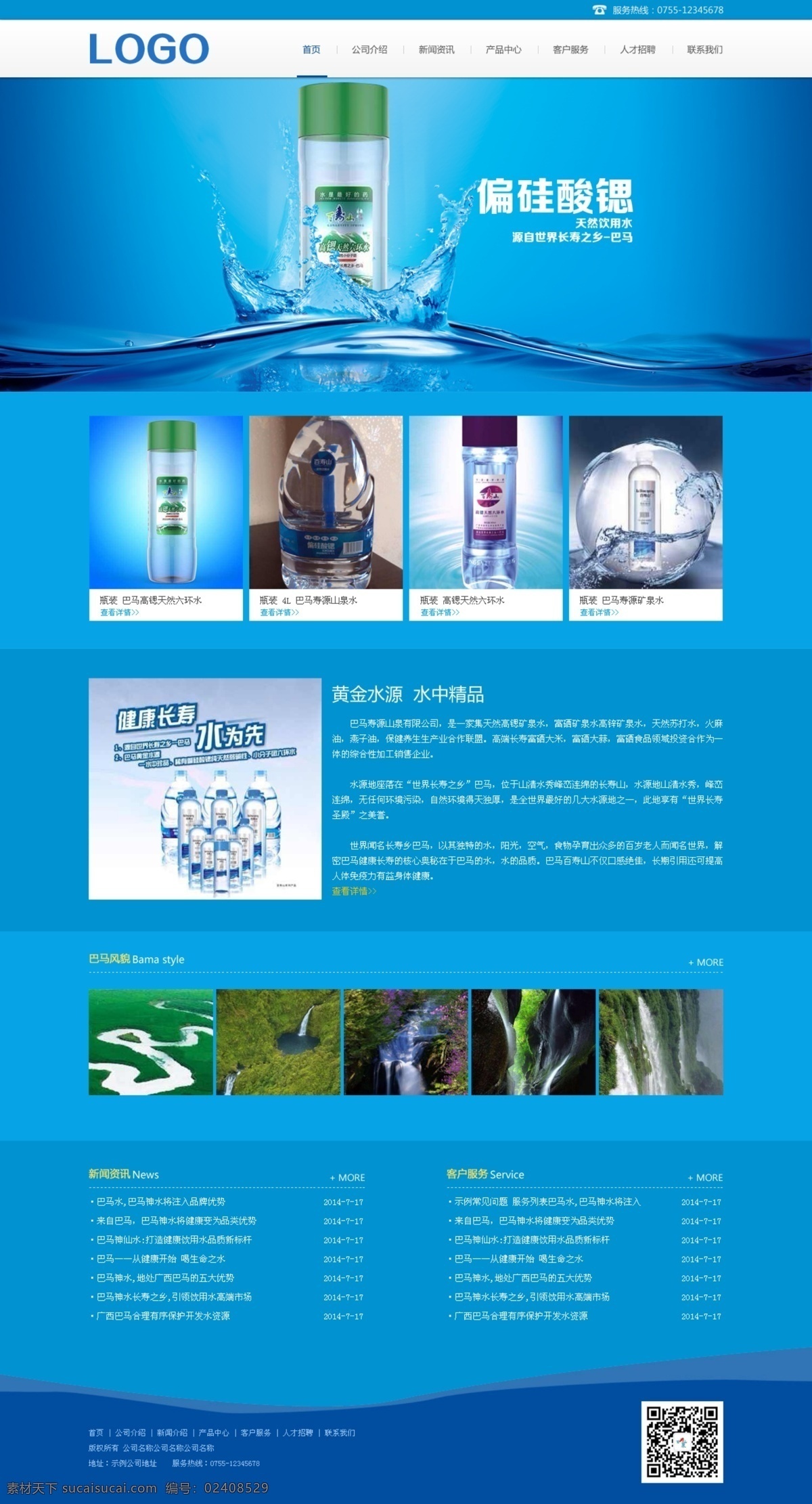 山泉水 网站首页 矿泉水 矿泉水网站 山泉水网站 首页设计 网站首页设计 web 界面设计 中文模板