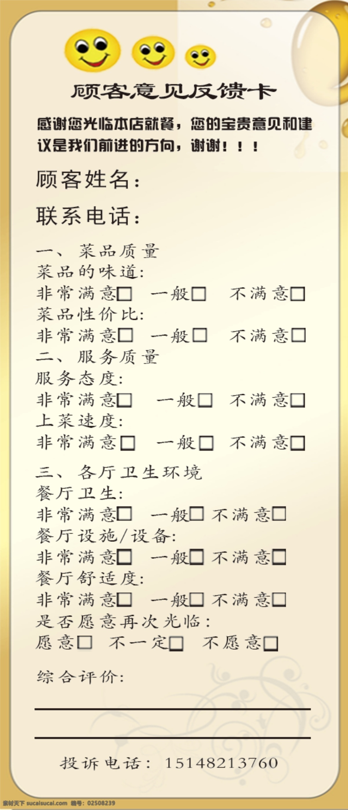 餐厅意见卡 餐厅 意见卡 图框 底纹 笑脸