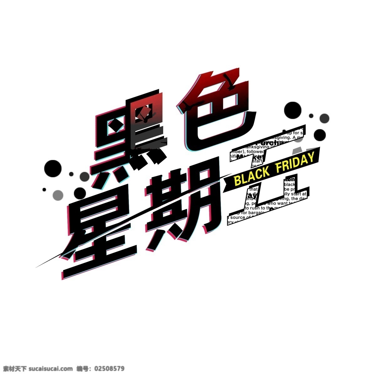 黑色 星期五 创意 艺术 字 卡通 艺术字